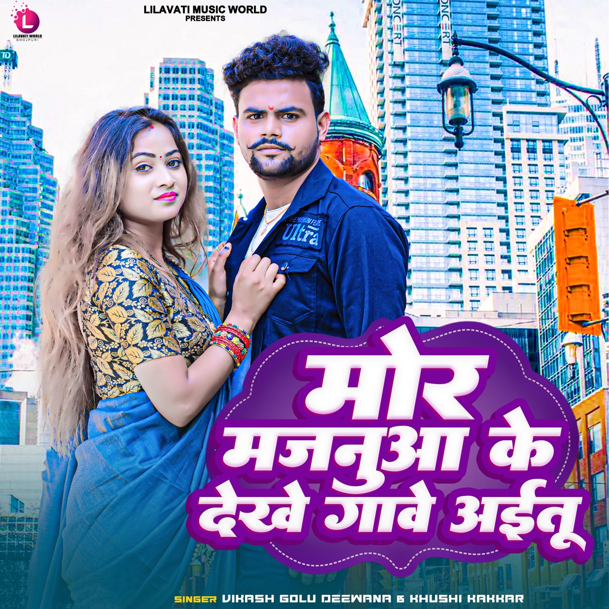 Mor Majnuaa Ke Dekhe Gawe Aaitu - Single by Vikash Golu Deewana & Khushi Kakkar album cover