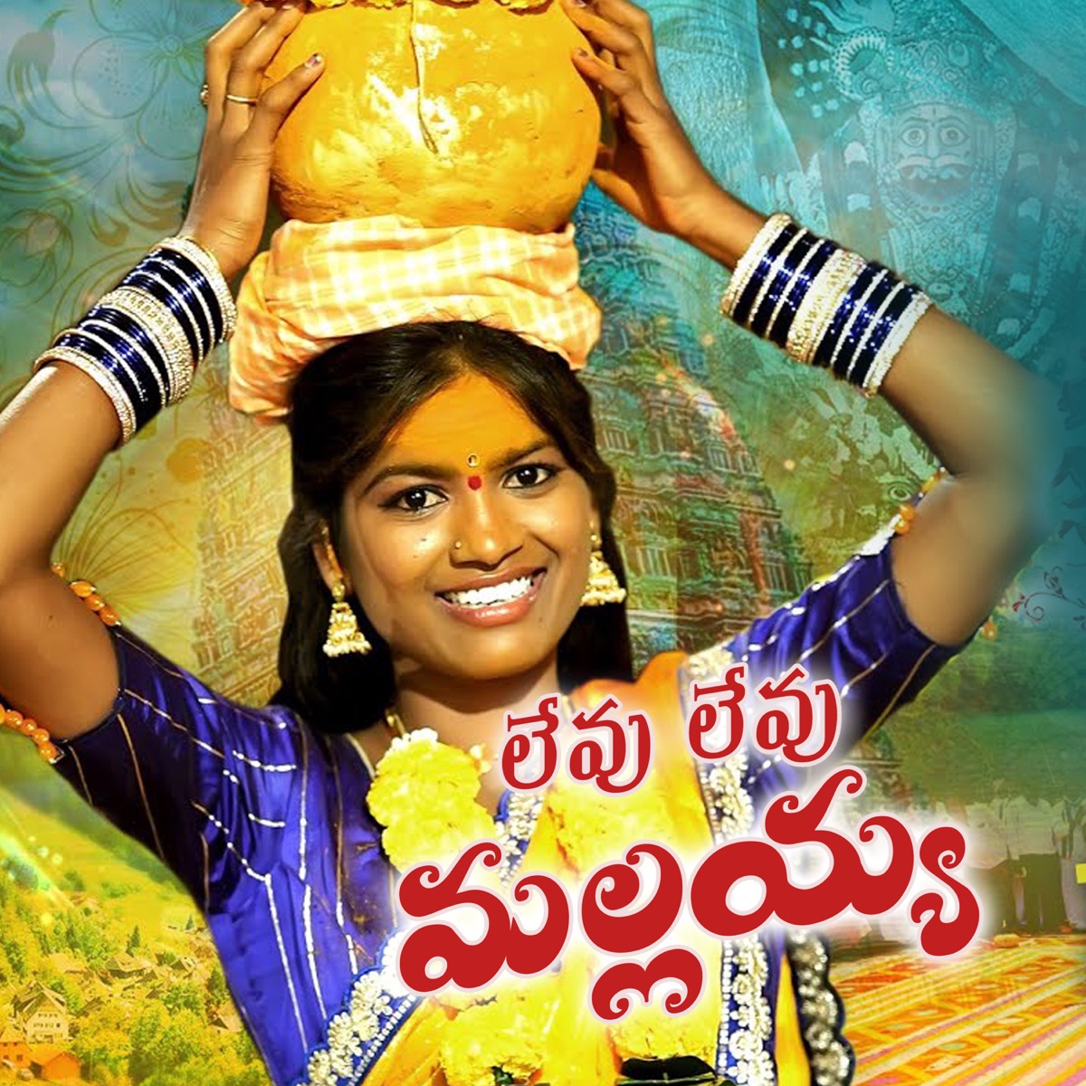 LEVU LEVU MALLAIAH - Single by Mamidi Mounika album cover