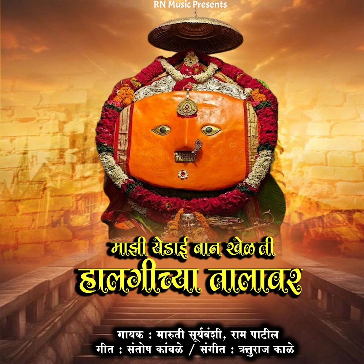 Maruti SuryavanshiRam Patil - Single by Maruti Suryavanshi & Ram Patil album cover