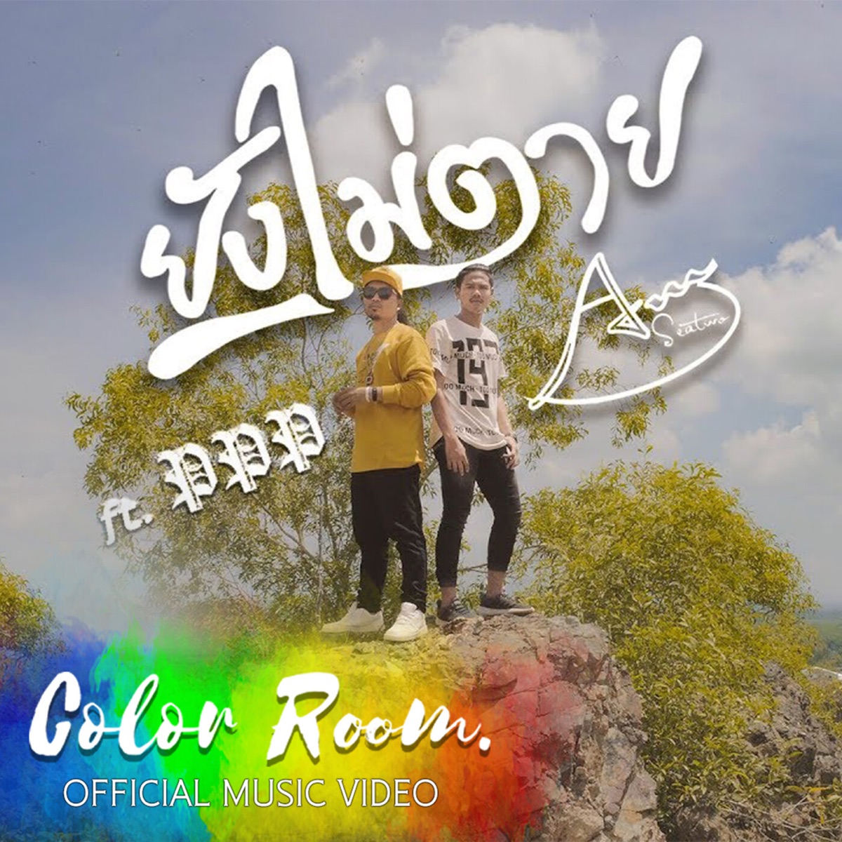 ยังไม่ตาย (feat. PPP) - Single by Am Seatwo album cover