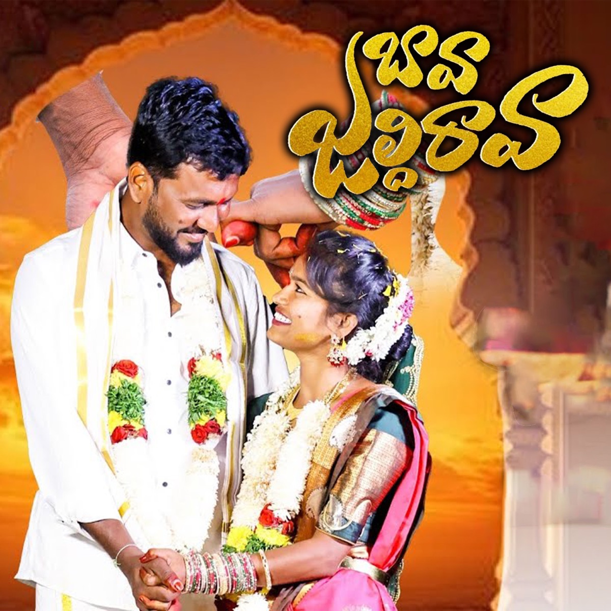 BAVA JALDHI RAVA - Single by Mamidi Mounika album cover