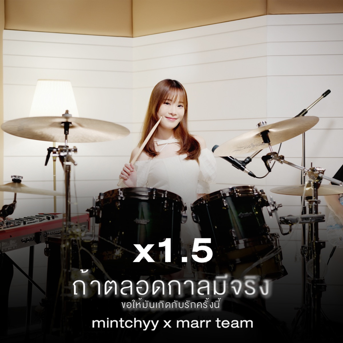 ถ้าตลอดกาลมีจริงขอให้มันเกิดกับรักครั้งนี้ (1.5 ver.) - Single by marr team & mintchyy album cover