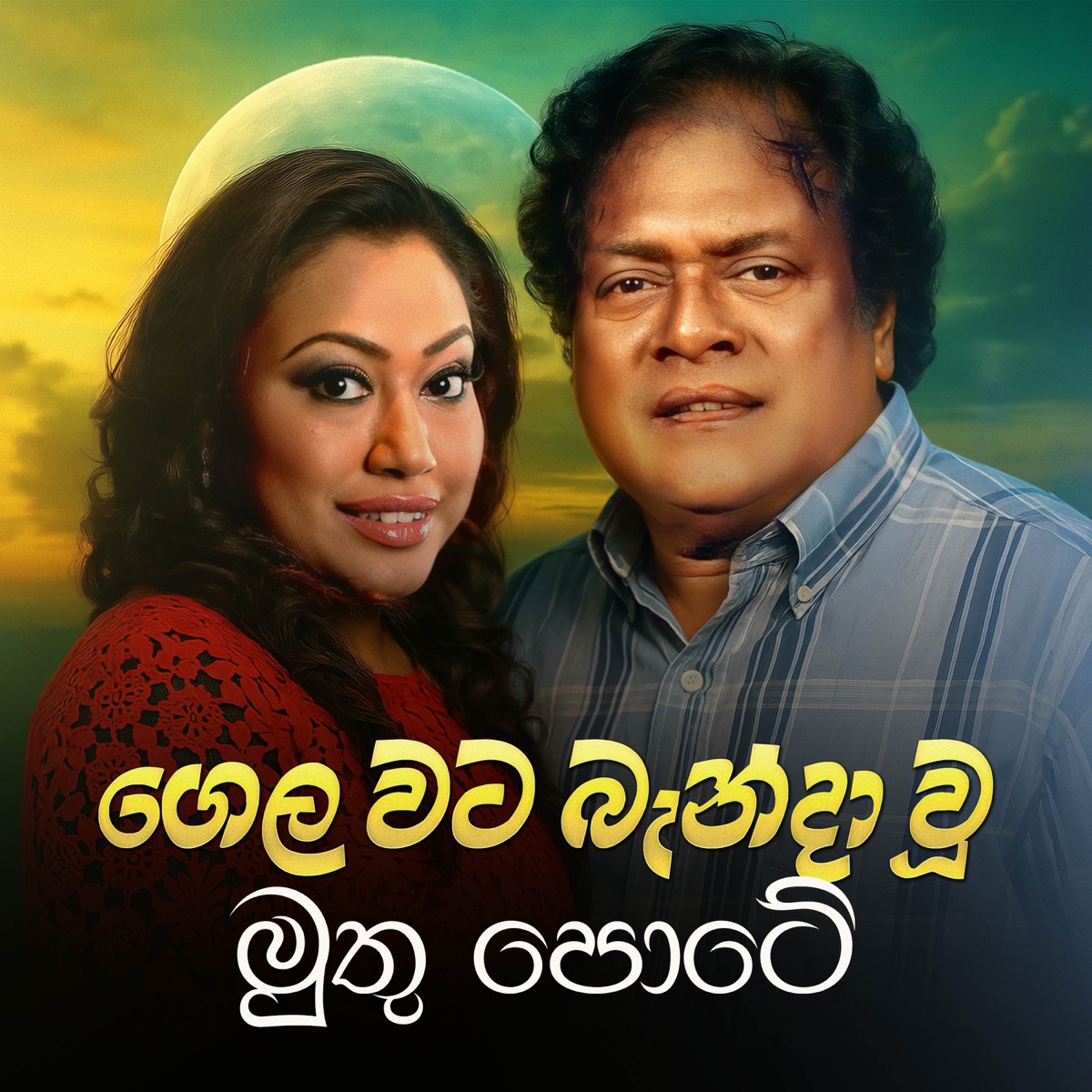 Gela Wata Banda Wu (Live) - Single by Priya Suriyasena & Nirosha Virajini album cover