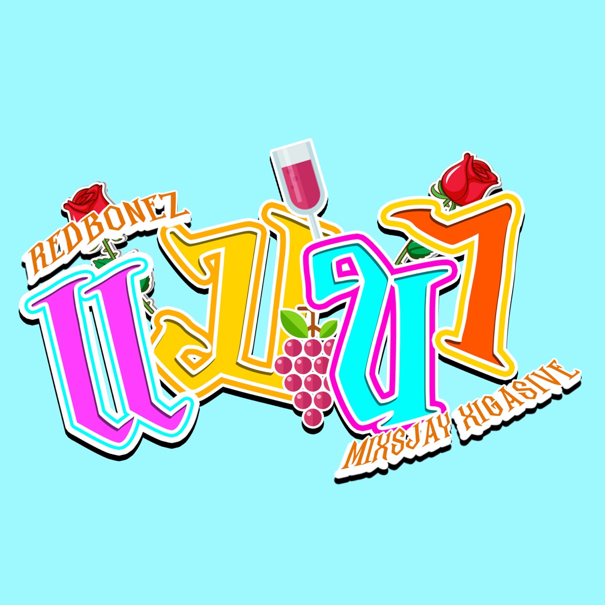 แมนๆ (feat. MIXSJAY & XIGASIVE) - Single by REDBONEZ album cover