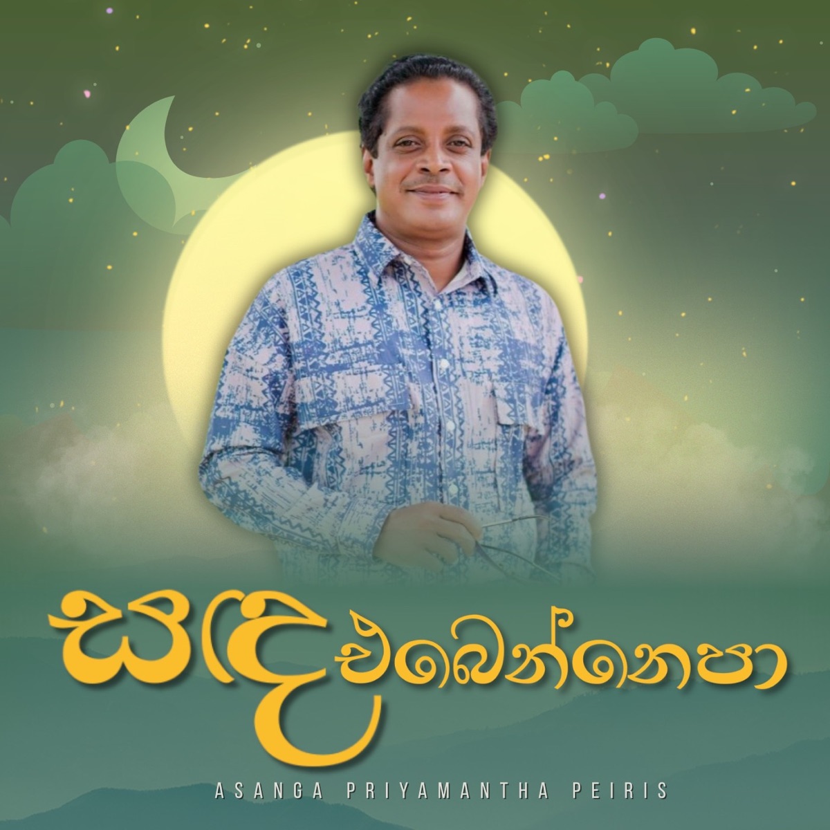 Sanda Ebennepa - Single by Asanka Priyamantha Peiris album cover