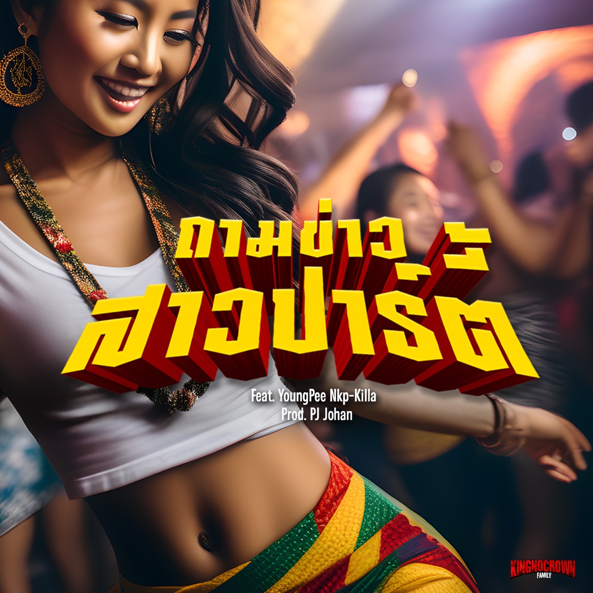 ถามข่าวสาวปาร์ตี้ (feat. YoungPee NKP-KILLA) - Single by MonkeyKing420 album cover
