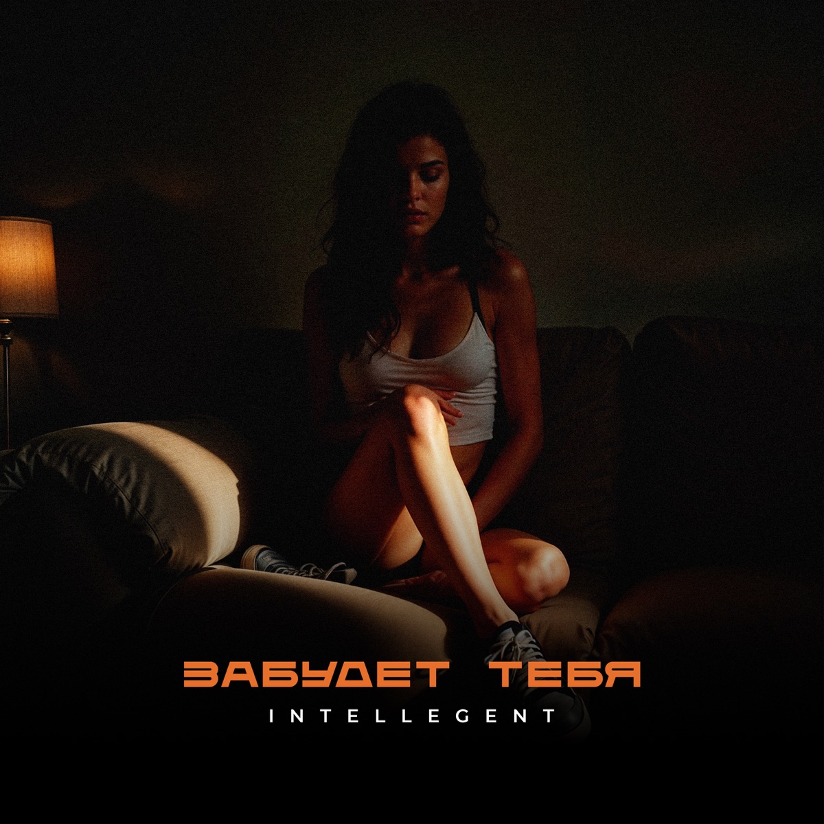Забудет тебя - Single by INtellegent album cover