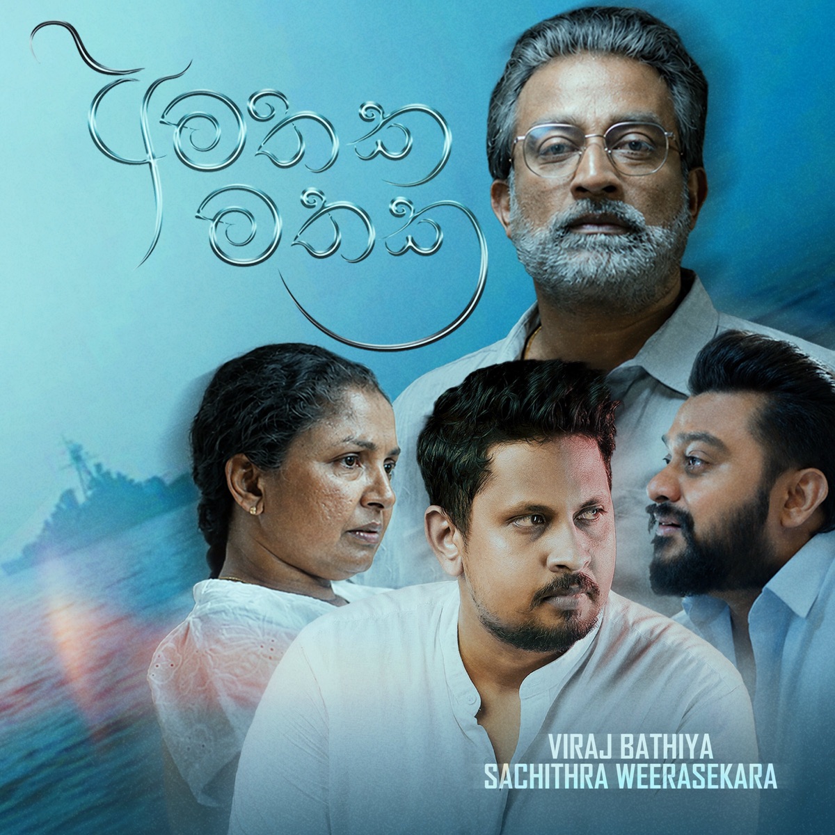 Amathaka Mathaka - Single by Viraj Bathiya & Sachithra Weerasekara album cover