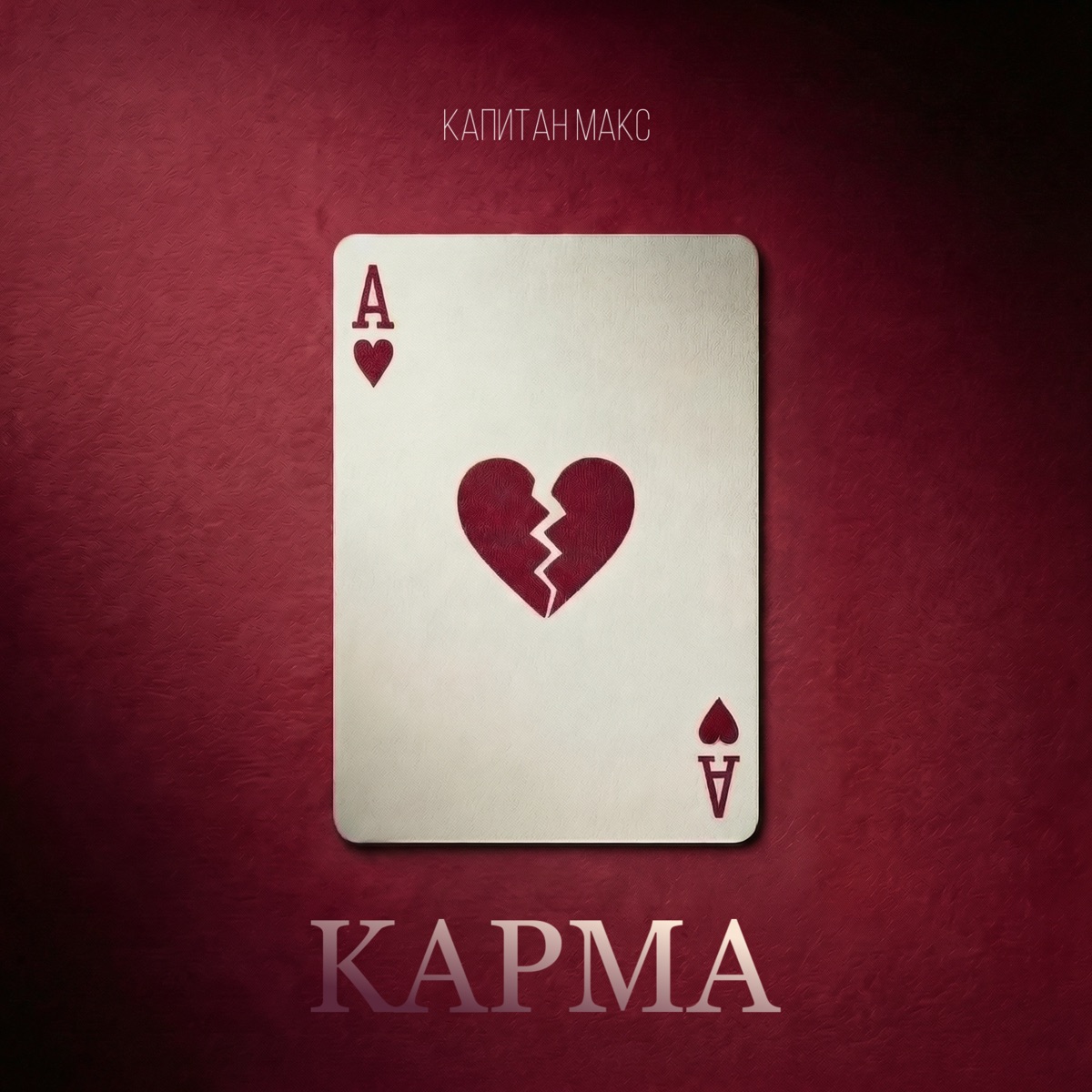 Карма - Single by Капитан Макс album cover