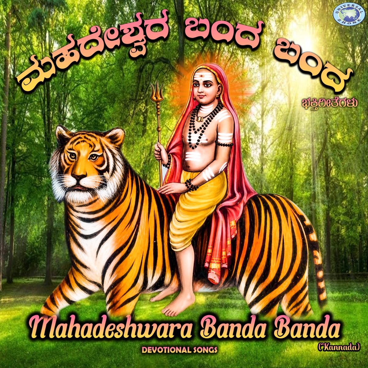 Mahadeshwara Banda Banda - EP by Vedanth Athishay & Bhavatharini K. S album cover