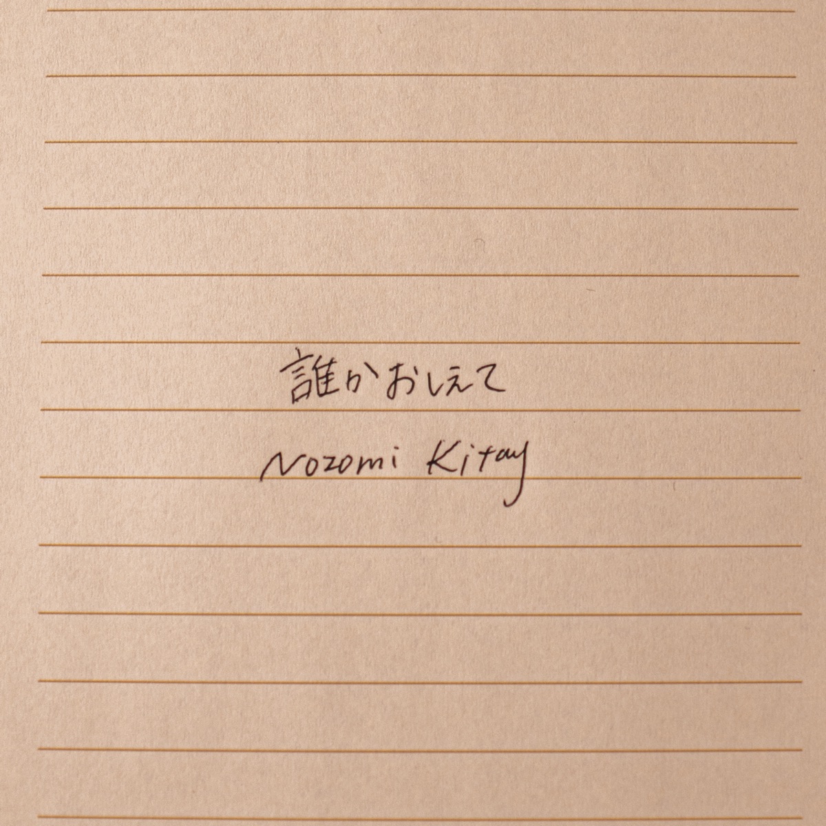 Dareka Oshiete - Single by Nozomi Kitay album cover