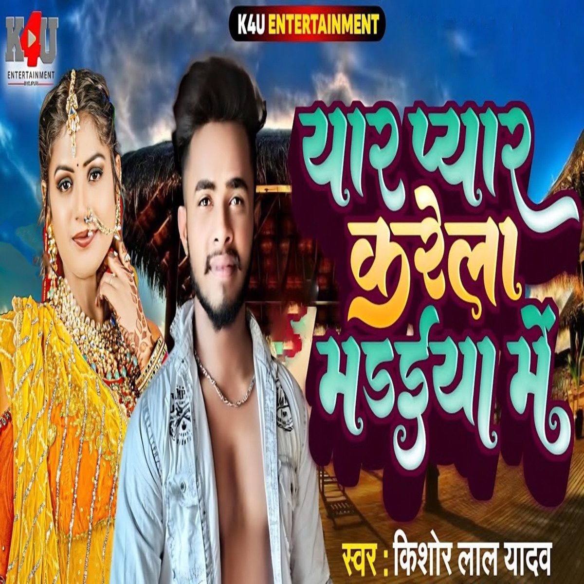 Yar Pyar Karela Madiya Me - Single by Kishor Lal Yadav, Utshav Gandhi & Bhutan Bihari album cover