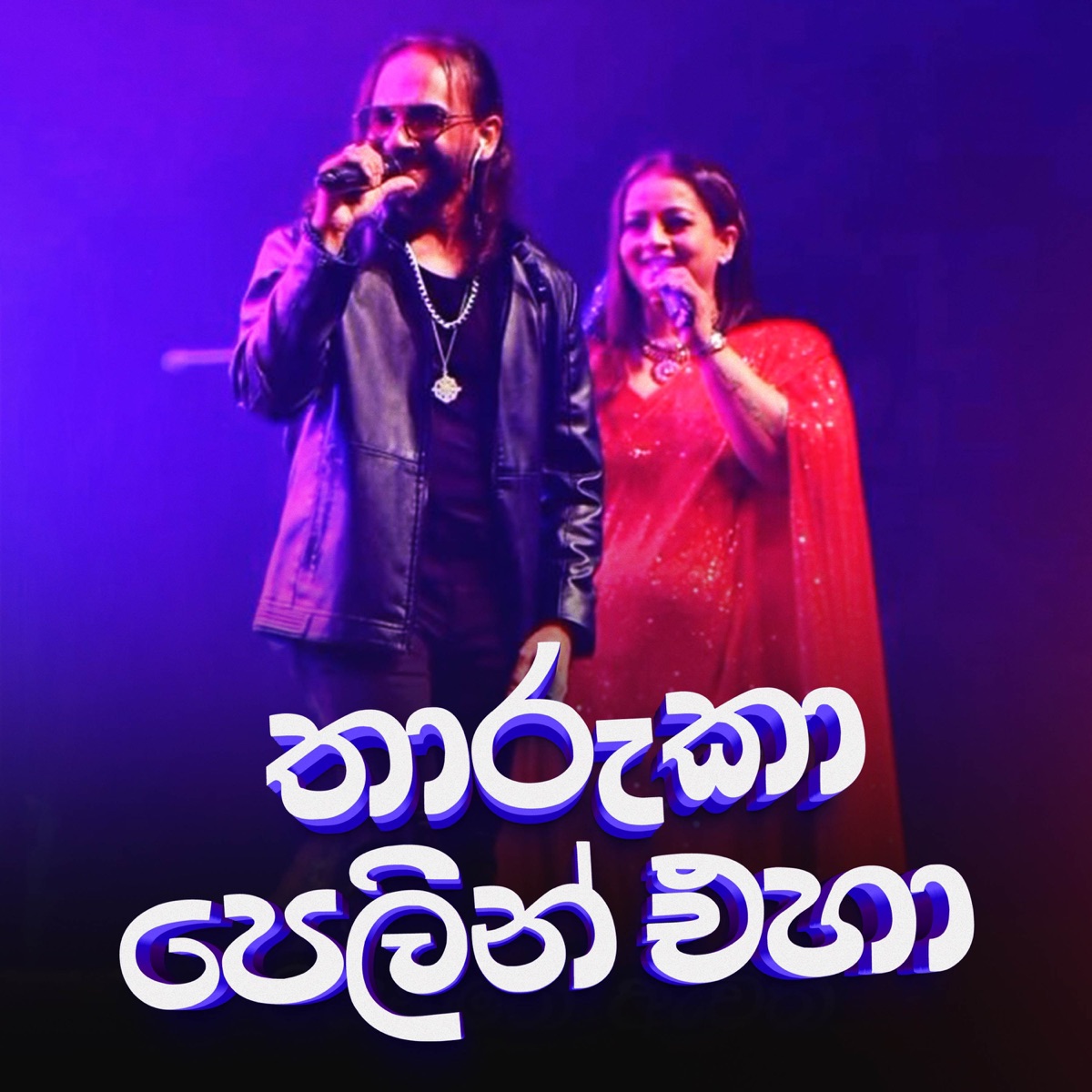 Tharuka Pelin Eha (Live) - Single by Purple Range, Samitha Mudunkotuwa & Athula Adhikari album cover