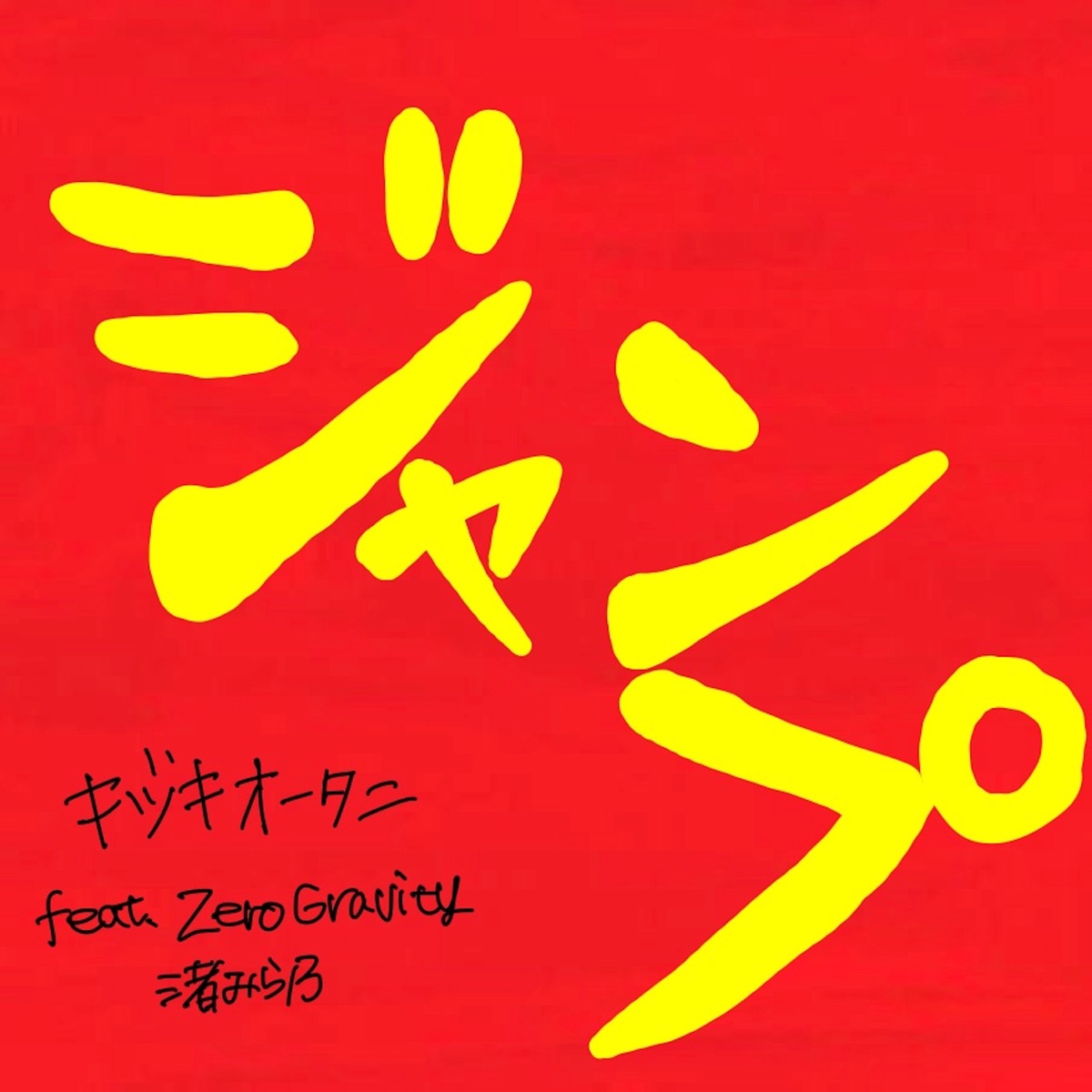 Jump (feat. nagisa mirano & ZeroGravity) - Single by Kizukiotani album cover