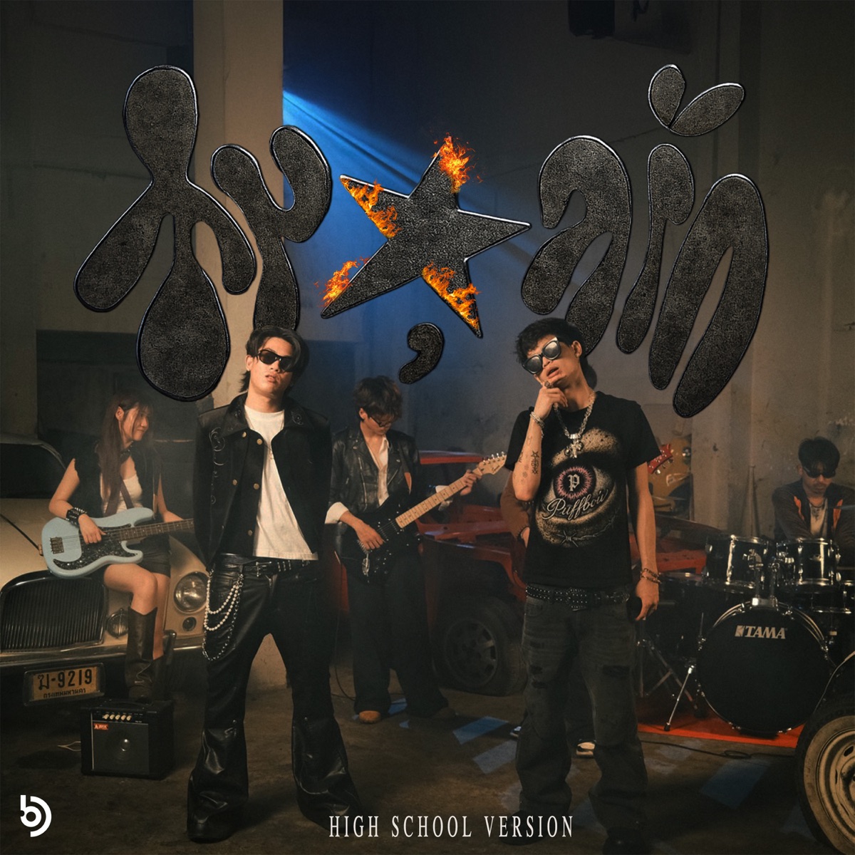 สมดุลรัก (High School Version) - Single by SEA. & Sexski album cover