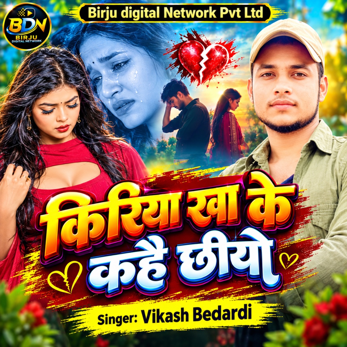 Kriya khake kahaiy chiyo - Single by Vikash Bedardi album cover