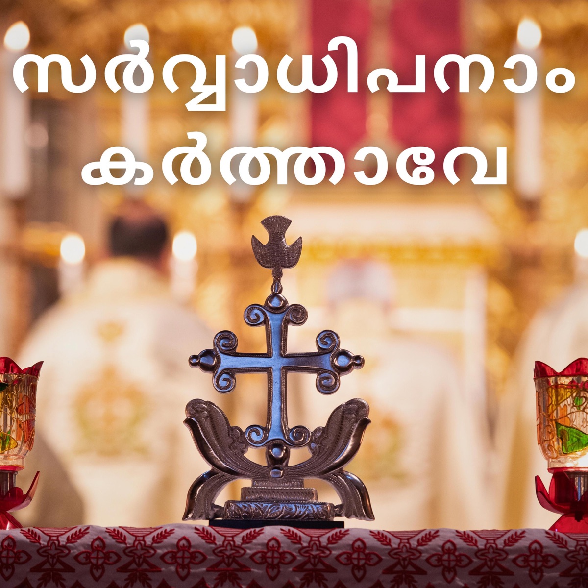 Sarvadhipanam Karthave  Kanjirapally Tune - Single by Fr Joseph Mukkatt album cover