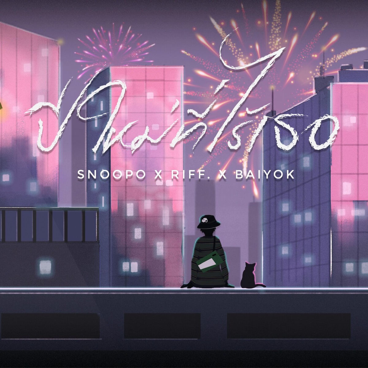 ปีใหม่ที่ไร้เธอ - Single by Snoopo, RIFF & BAIYOK album cover
