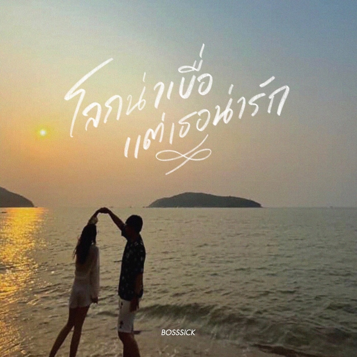 โลกน่าเบื่อแต่เธอน่ารัก - Single by BOSSSICK album cover