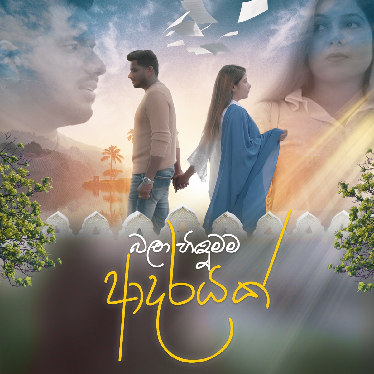 Bala Hindumama Adarayak - Single by Suneera Sumanga, Sachee Maduranga & Shiran Chamaka Perera album cover