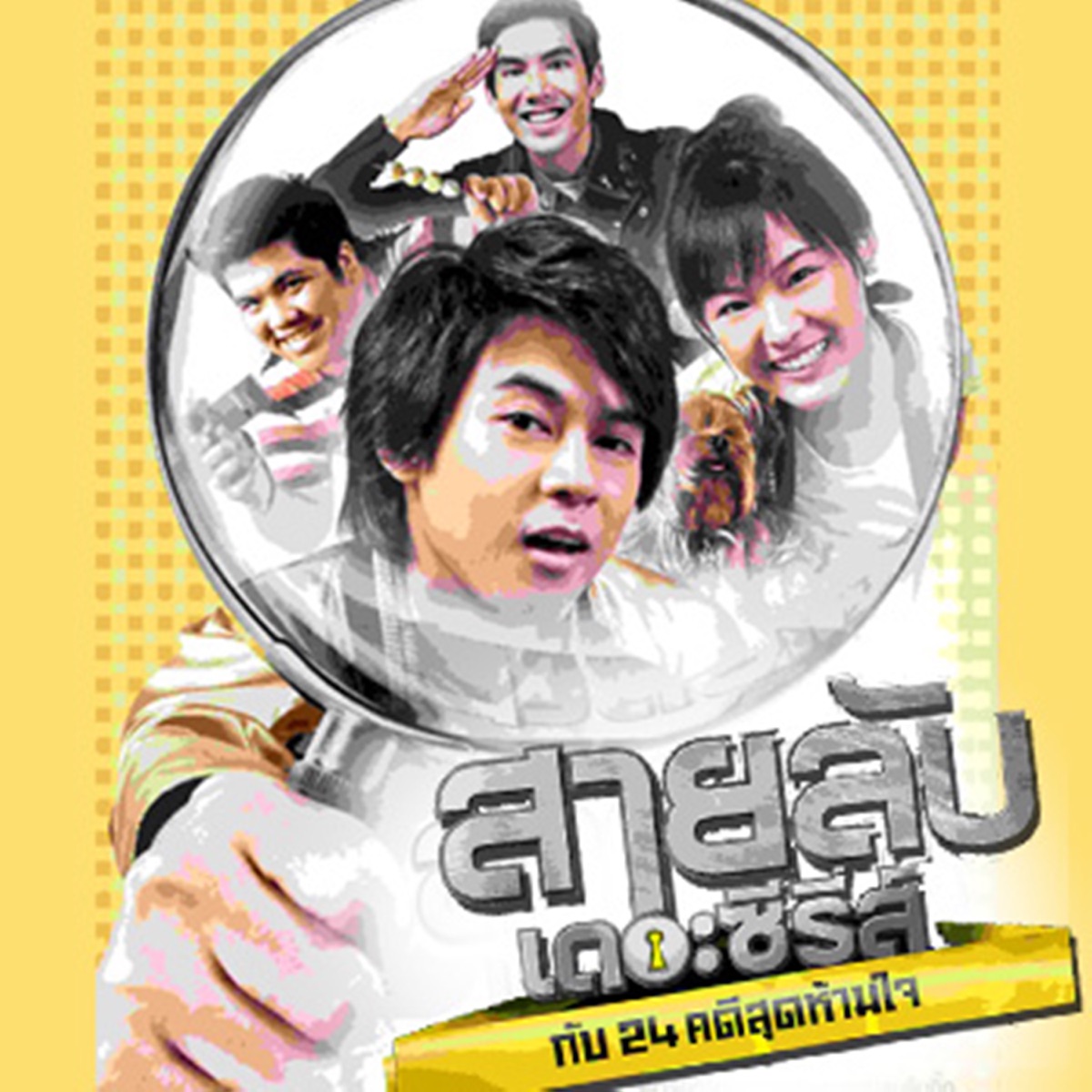 อยากรู้ (เพลงประกอบ "สายลับเดอะซีรี่ส์ กับ 24 คดีสุดห้ามใจ") - Single by Namcha Sheranut album cover
