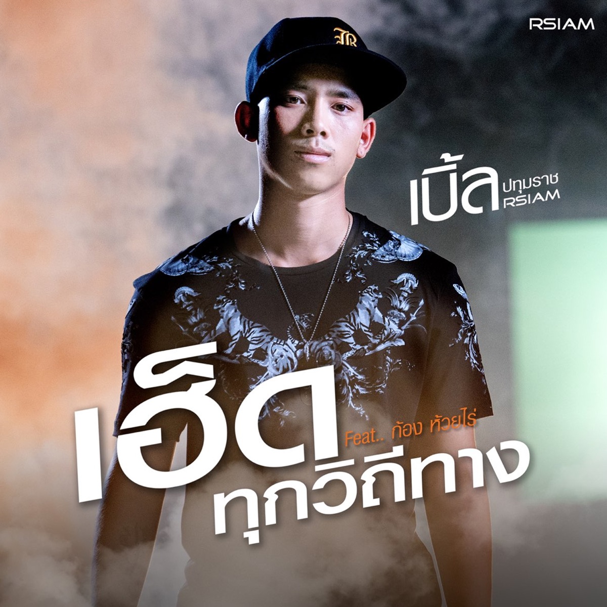 เฮ็ดทุกวิถีทาง (feat. ก้อง ห้วยไร่) - Single by เบิ้ล ปทุมราช album cover