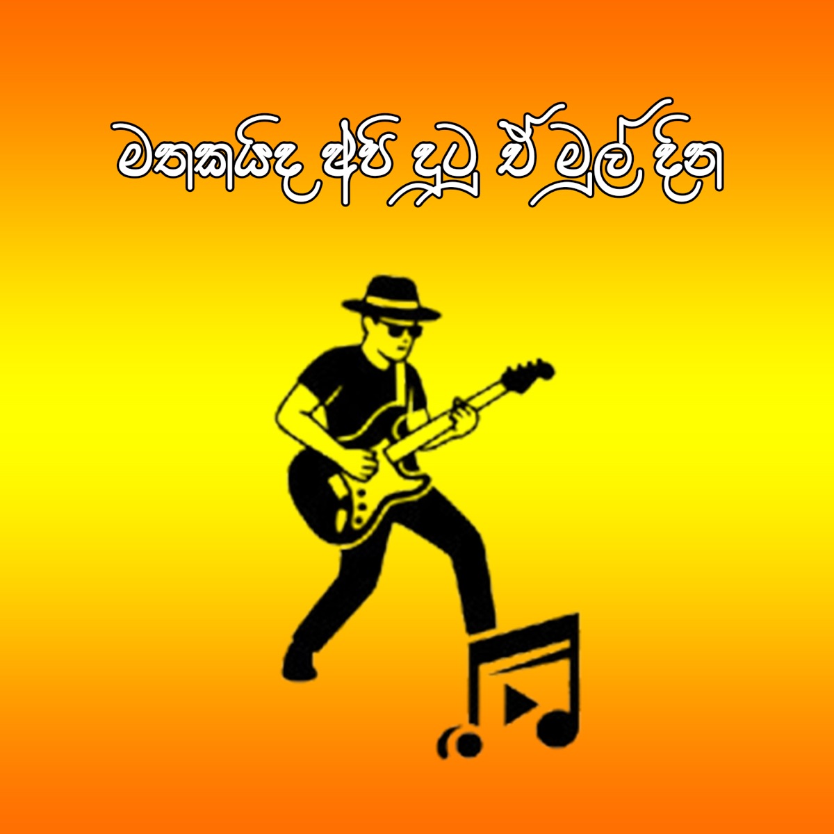 Mathakaida Api Dutu Mul Dina - Single by Mr. Viral & Rajith Chathuranga album cover