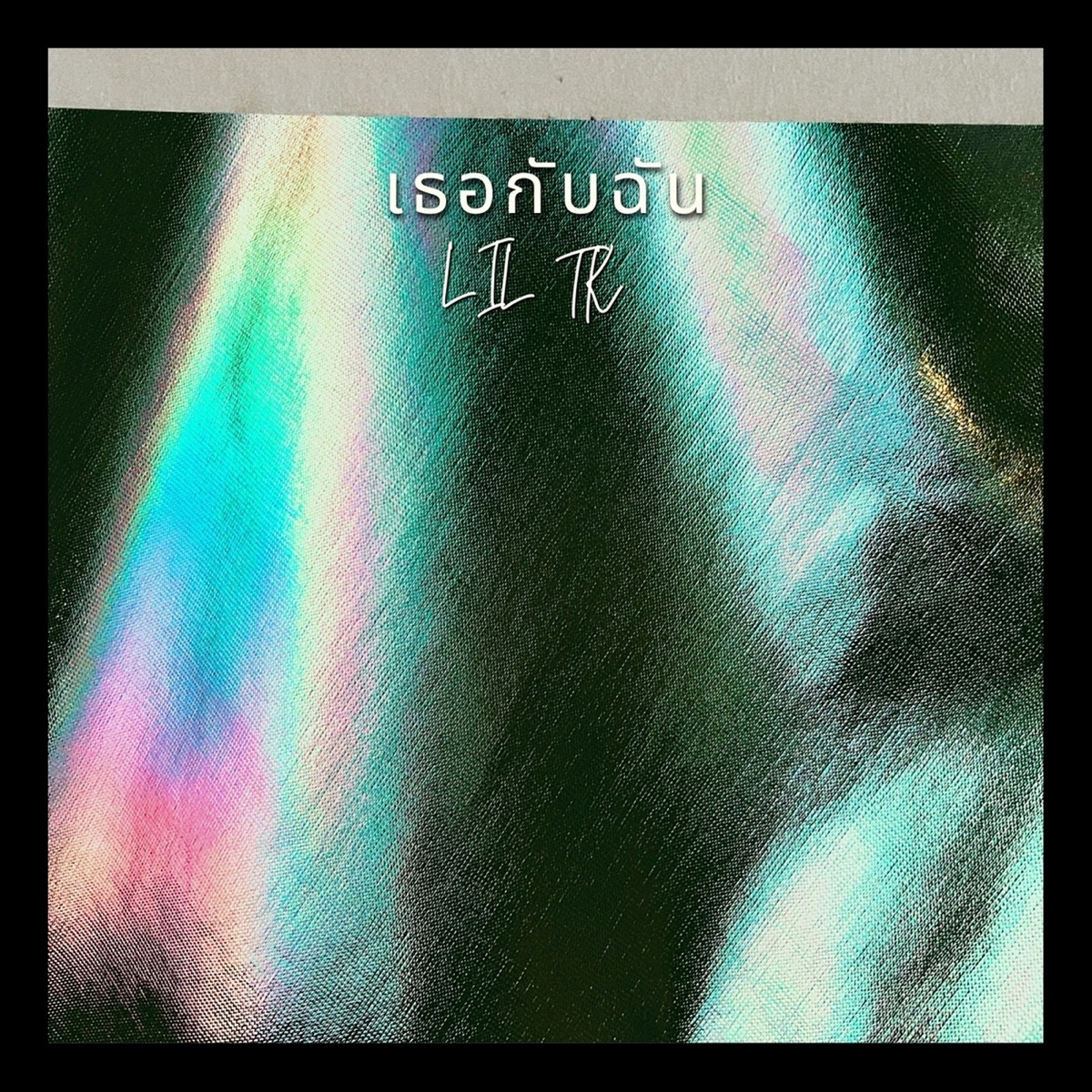 เธอกับฉัน (feat. BABYBOSU) - Single by lil tk album cover