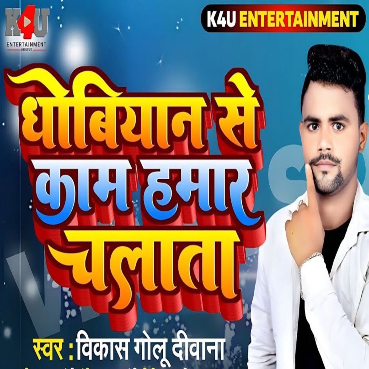 Dhobiyan Se Kaam Hamar Chalata - Single by Vikash Golu Deewana, Utshav Gandhi & Yadav Manji album cover