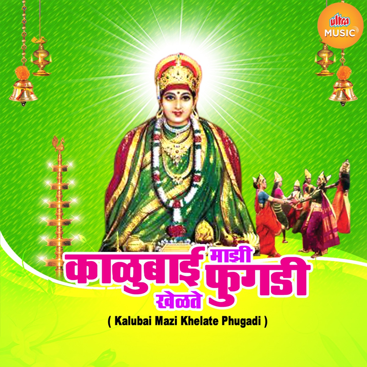 Kalubai Mazi Khelate Phugadi by Vijay Sartape, Sakharabai Tekale & Satish Kachare album cover