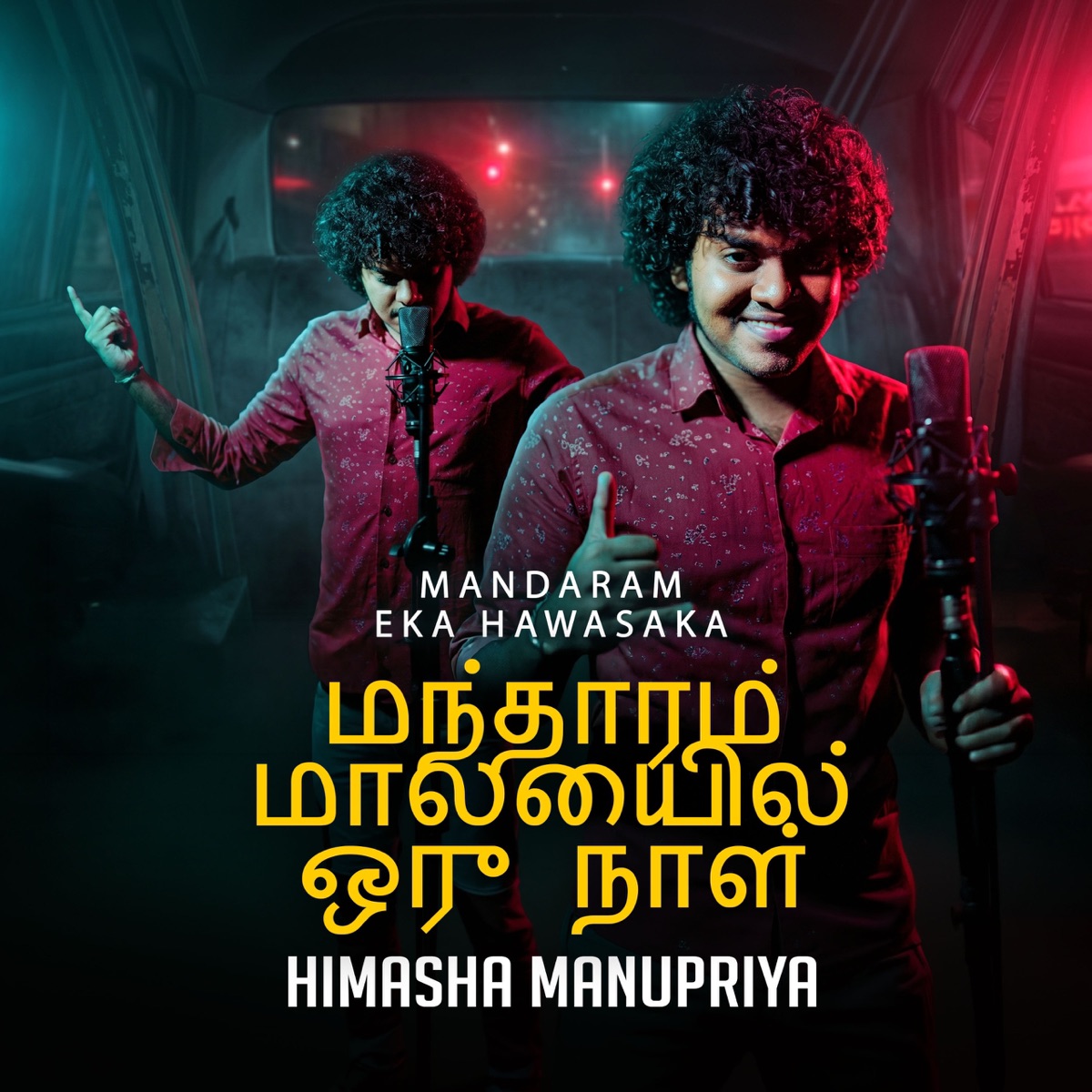 Mandaram Eka Hawasaka (Tamil Version) - Single by Himasha Manupriya album cover
