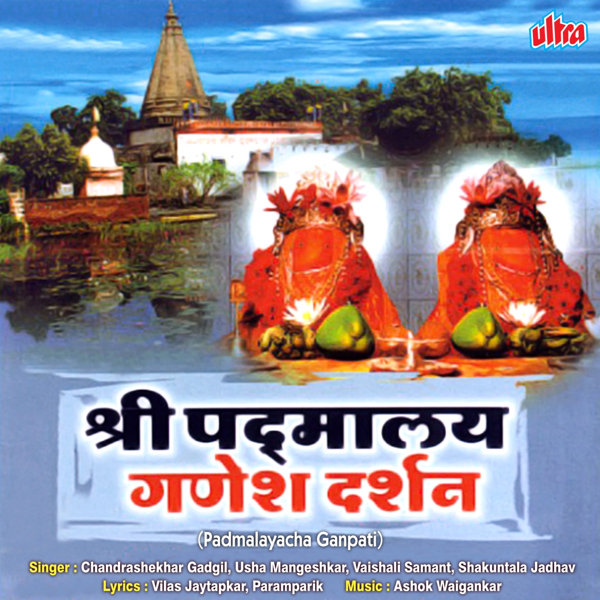 Padmalayacha Ganpati - EP by Chandrashekhar Gadgil, Vijay Sartape & Suresh Wadkar album cover