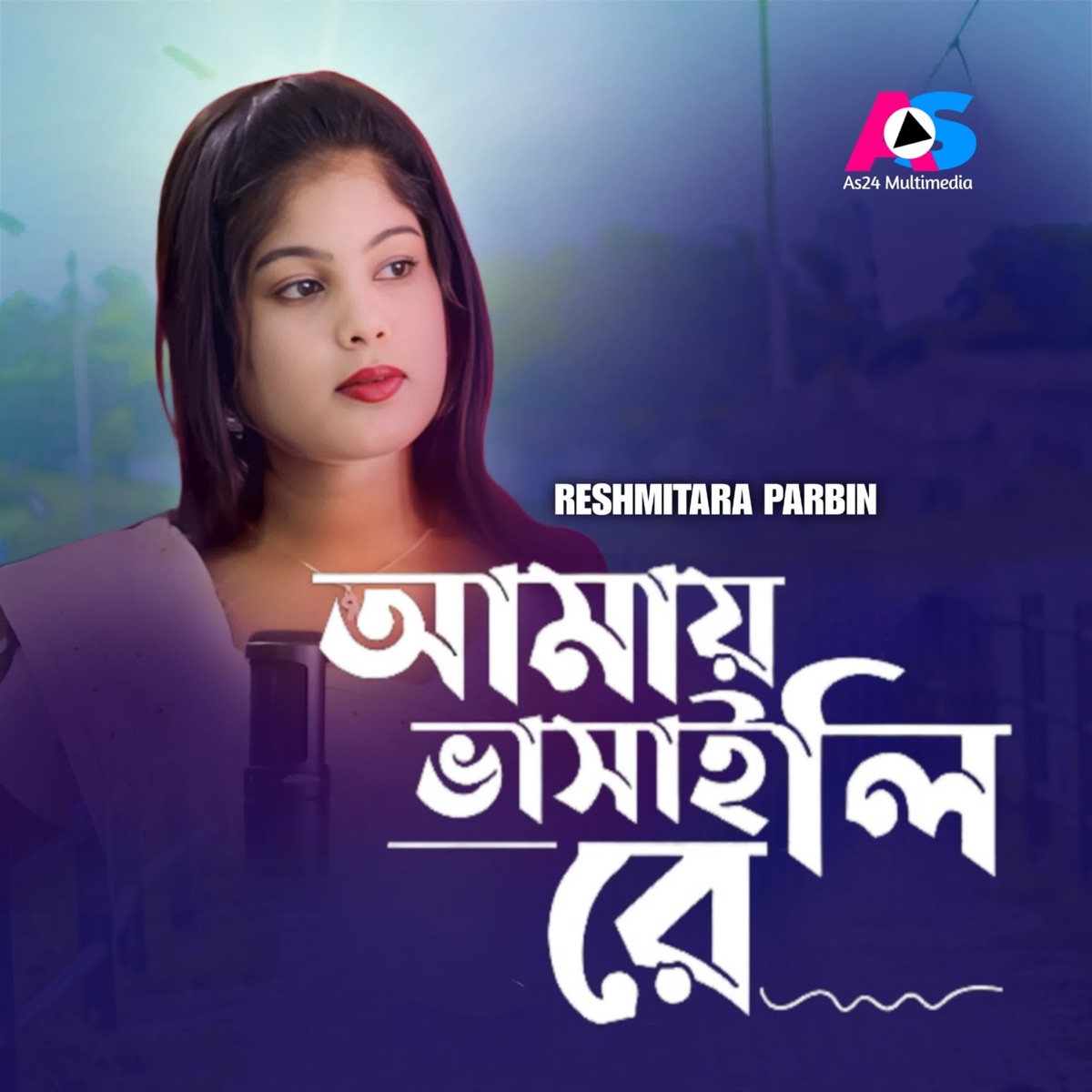 Amay Vasaili Re - Single by Resmitara parbin album cover