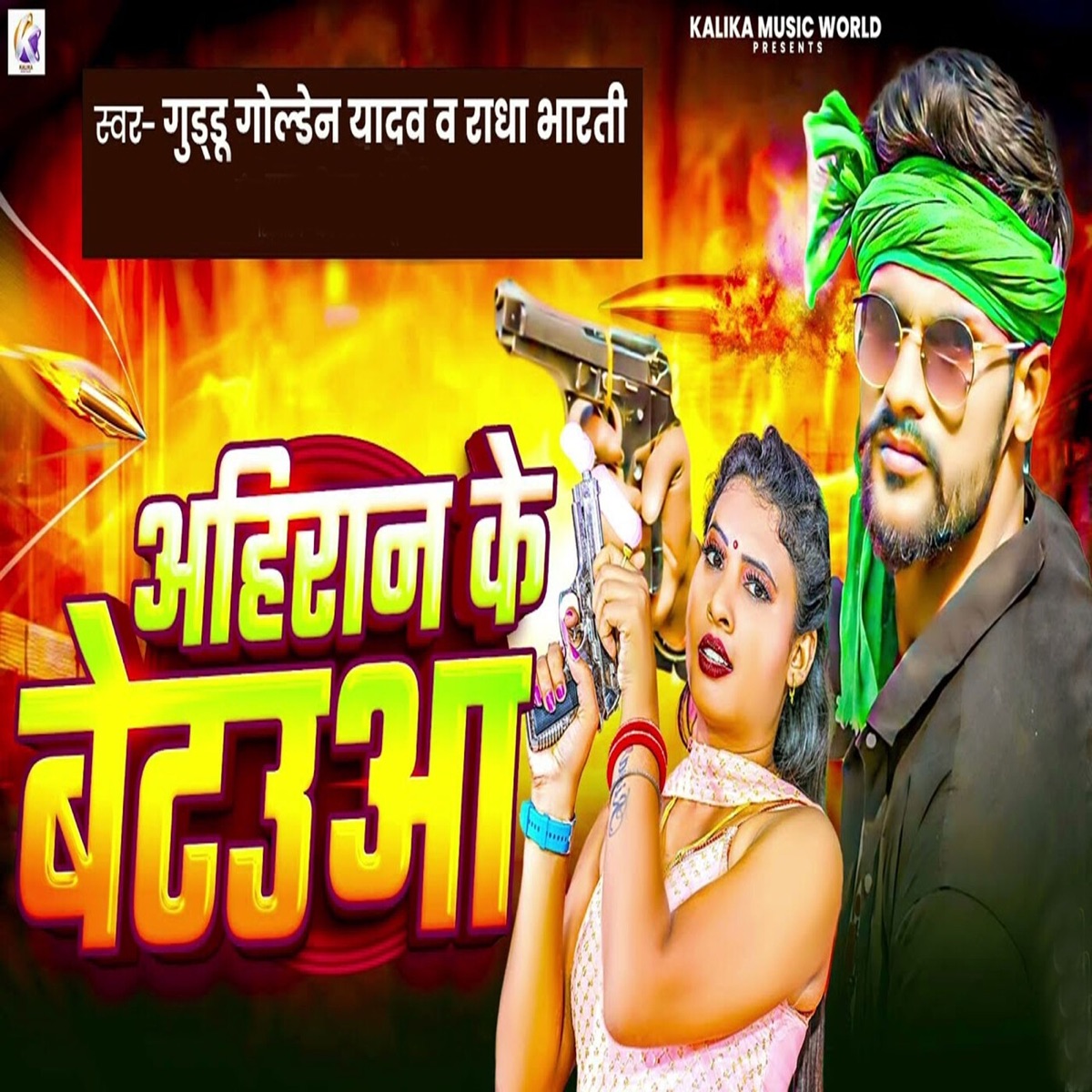 Ahiran Ke Betauaa - Single by Guddu Golden Yadav & Radha Bharti album cover