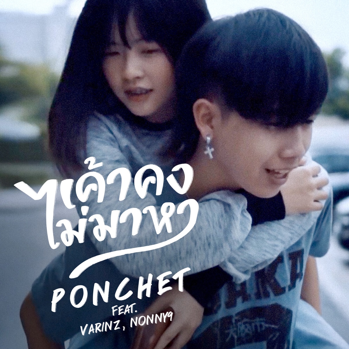 เค้าคงไม่มาหา (feat. VARINZ & Nonny9) - Single by PONCHET album cover