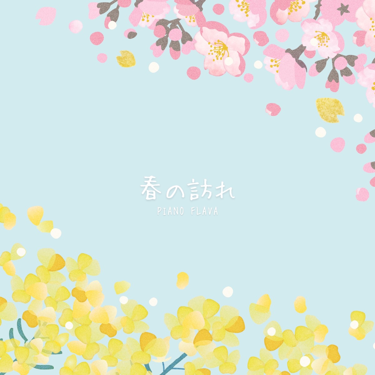 春の訪れ - Single by PIANO FLAVA album cover