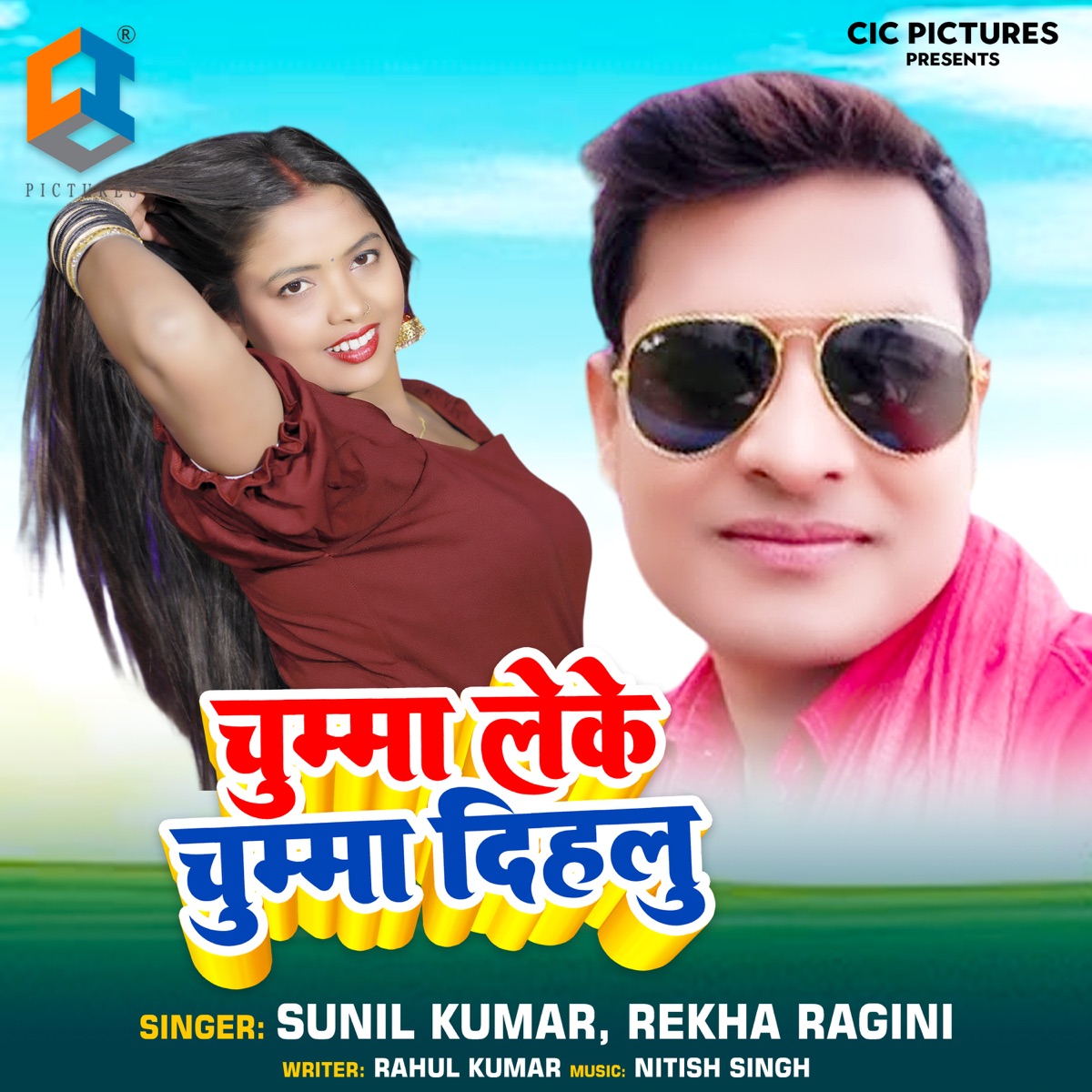 Chumma Leke Chumma Dihalu - Single by Sunil Kumar & Rekha Ragini album cover
