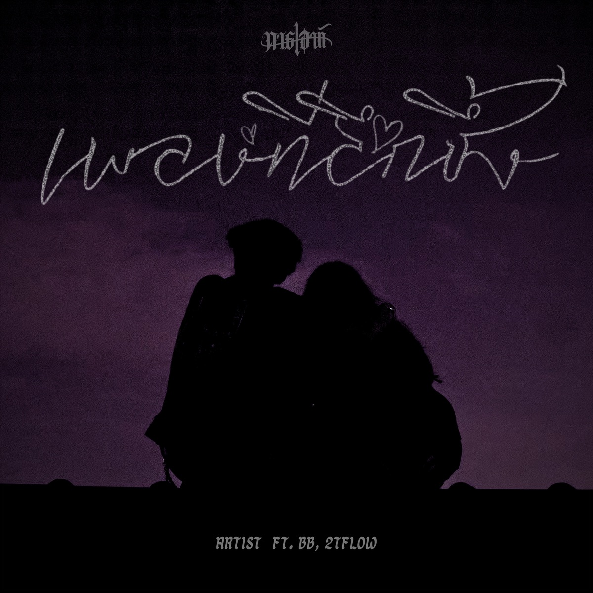 เพลงที่ลึกซึ้ง (feat. B&B & 2T Flow) - Single by ART!ST album cover