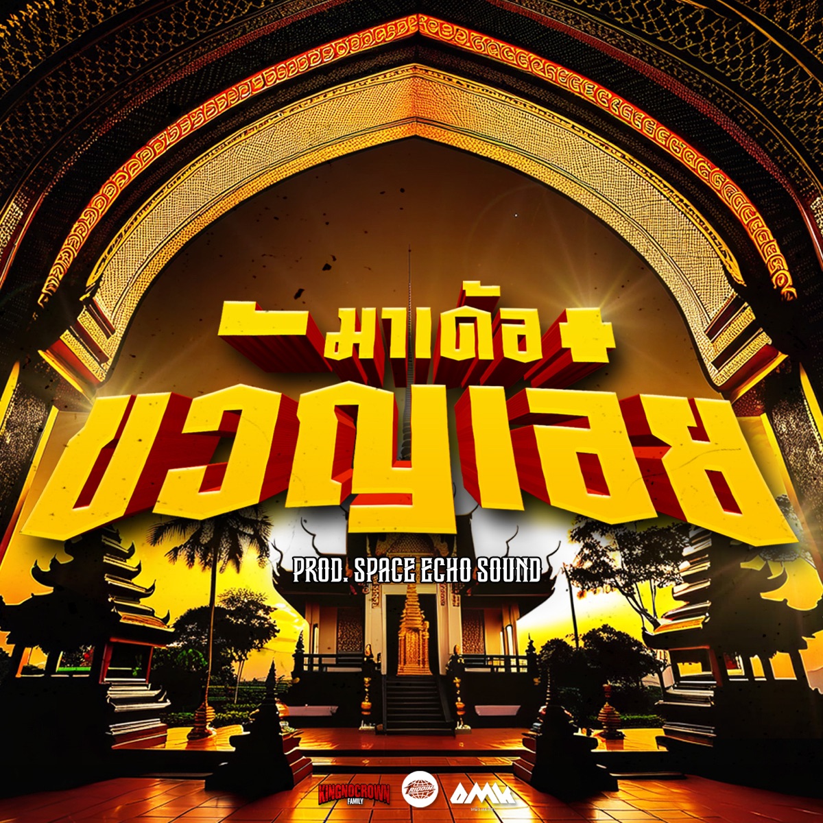 มาเด้อขวัญเอ้ย (feat. Space Echo Sound) - Single by MonkeyKing420 album cover