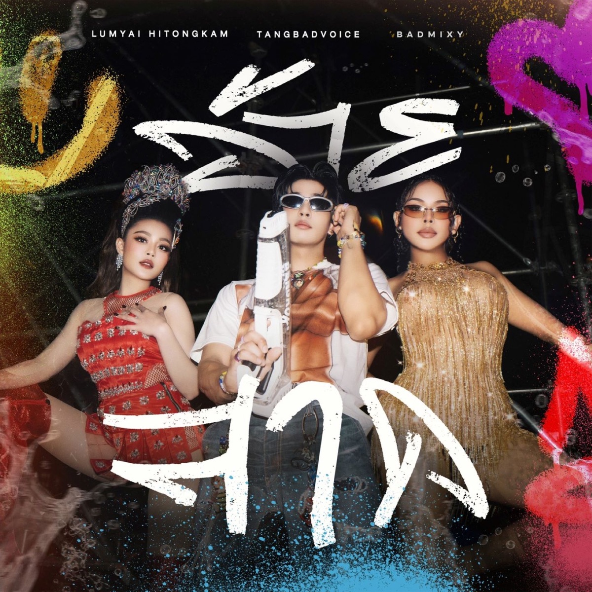 อ้ายสาด - Single by BADMIXY, Lumyai Hitongkam & TangBadVoice album cover