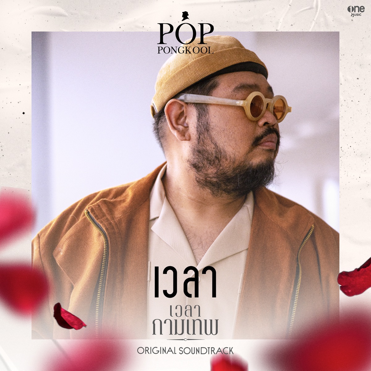 เวลา (เพลงจากละคร "เวลากามเทพ") - Single by Pop Pongkool album cover