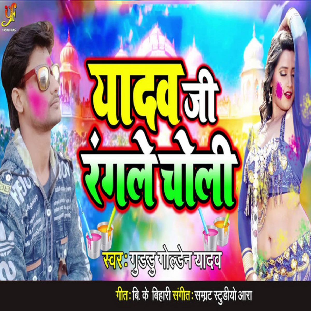 Yadav Ji Rangale Choli - Single by Guddu Golden Yadav album cover