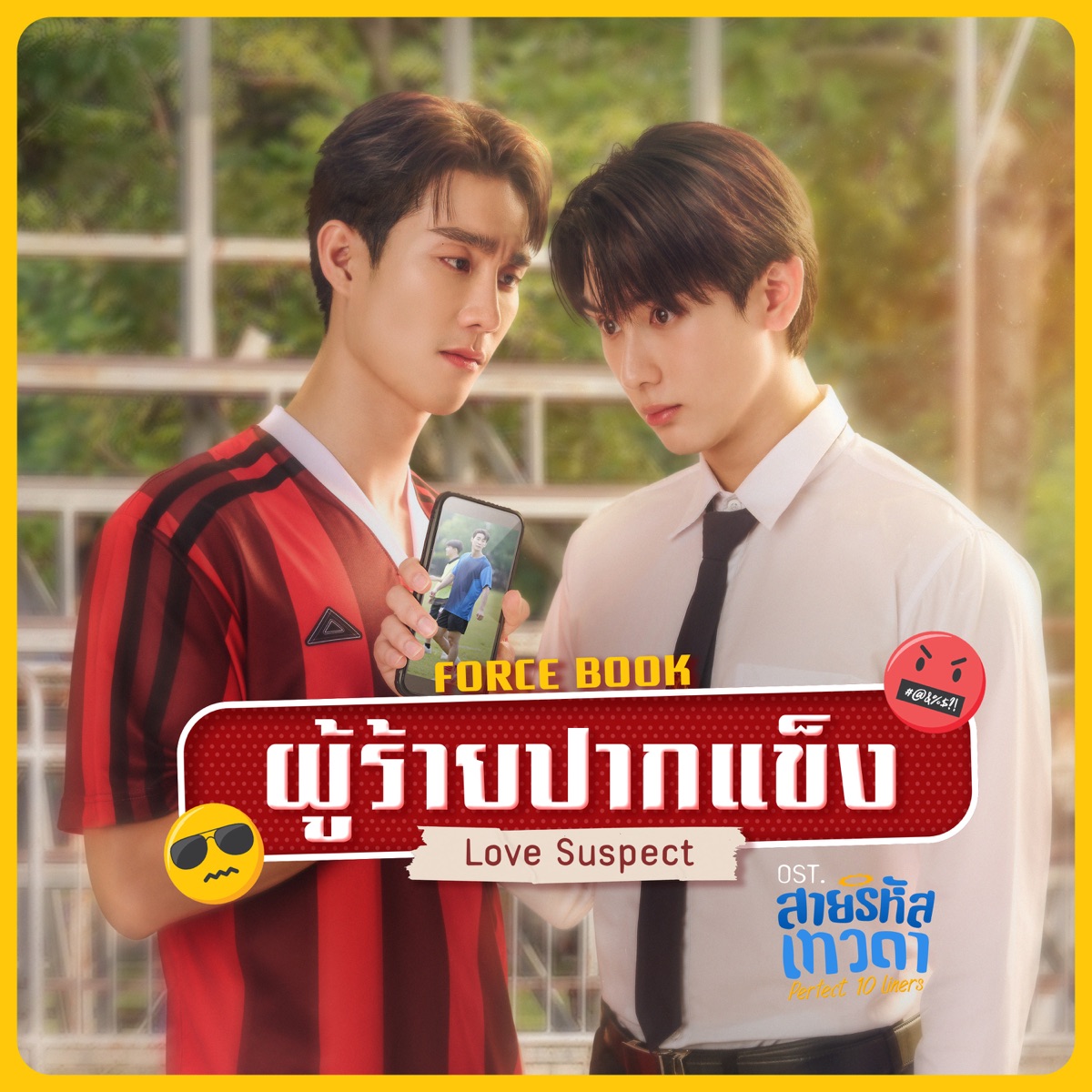 ผู้ร้ายปากแข็ง (Love Suspect) [เพลงประกอบซีรีส์ "สายรหัสเทวดา Perfect 10 Liners"] - Single by Force Jiratchapong & Book Kasidet album cover