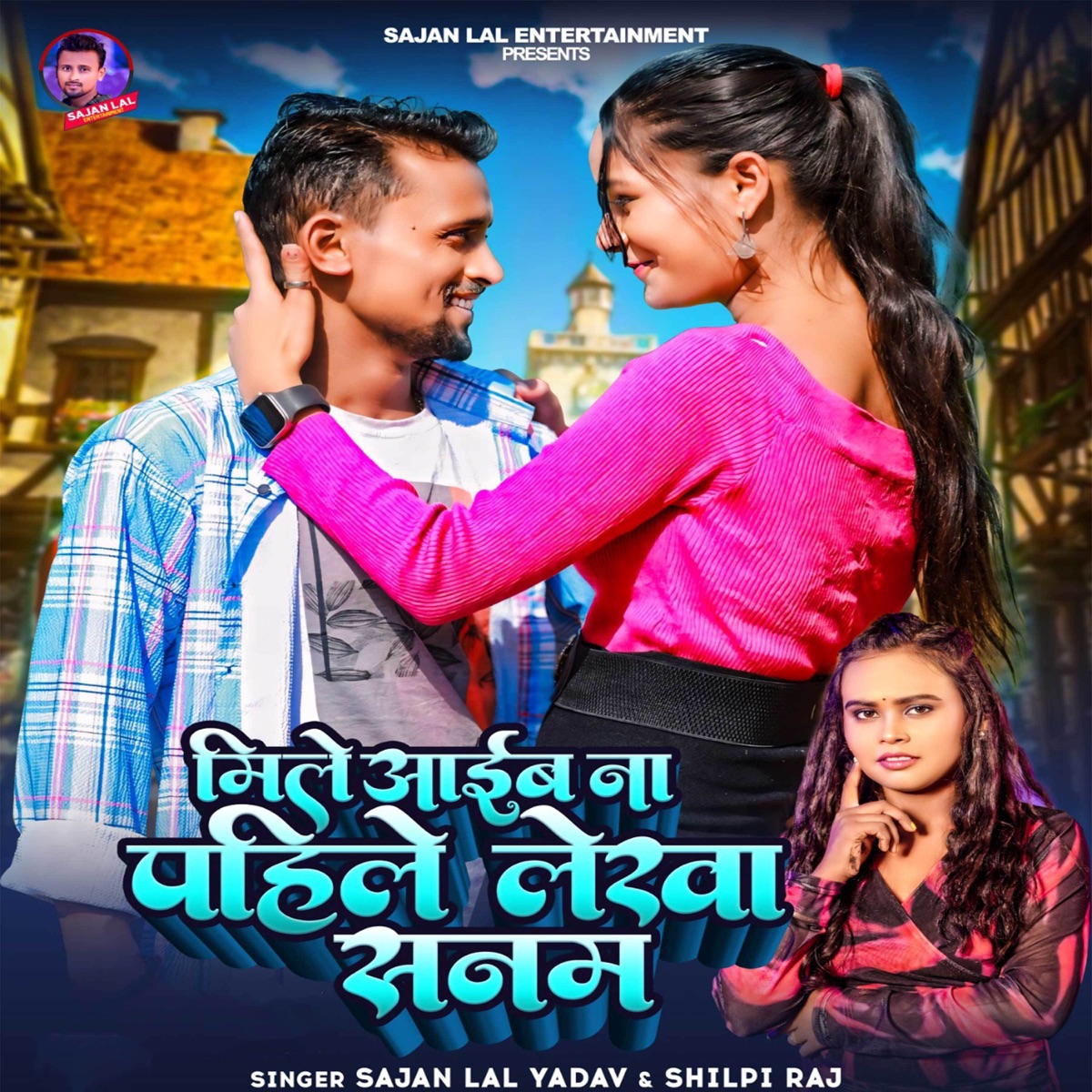 Mile Aaib Na Pahile Lekha Sanam - Single by Sajan Lal Yadav & Shilpi Raj album cover