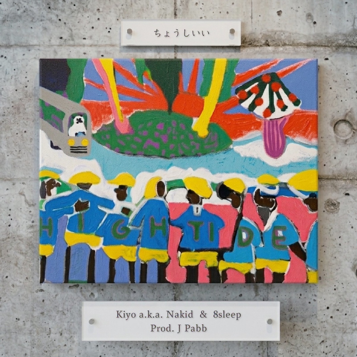 ちょうしいい - Single by kiyo a.k.a. nakid, J Pabb & 8sleep album cover