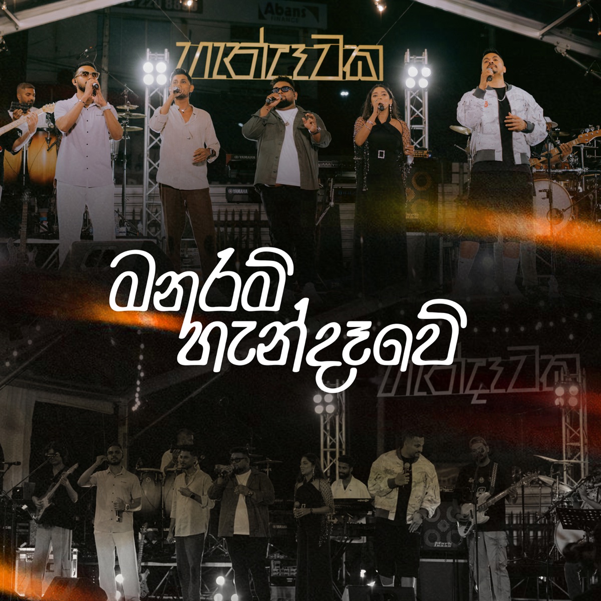 Manaram Handawe (feat. Piyath Rajapakse & Yashodha Medagedara) - Single by Yasas Medagedara, Raveen Tharuka & Malith Perera album cover