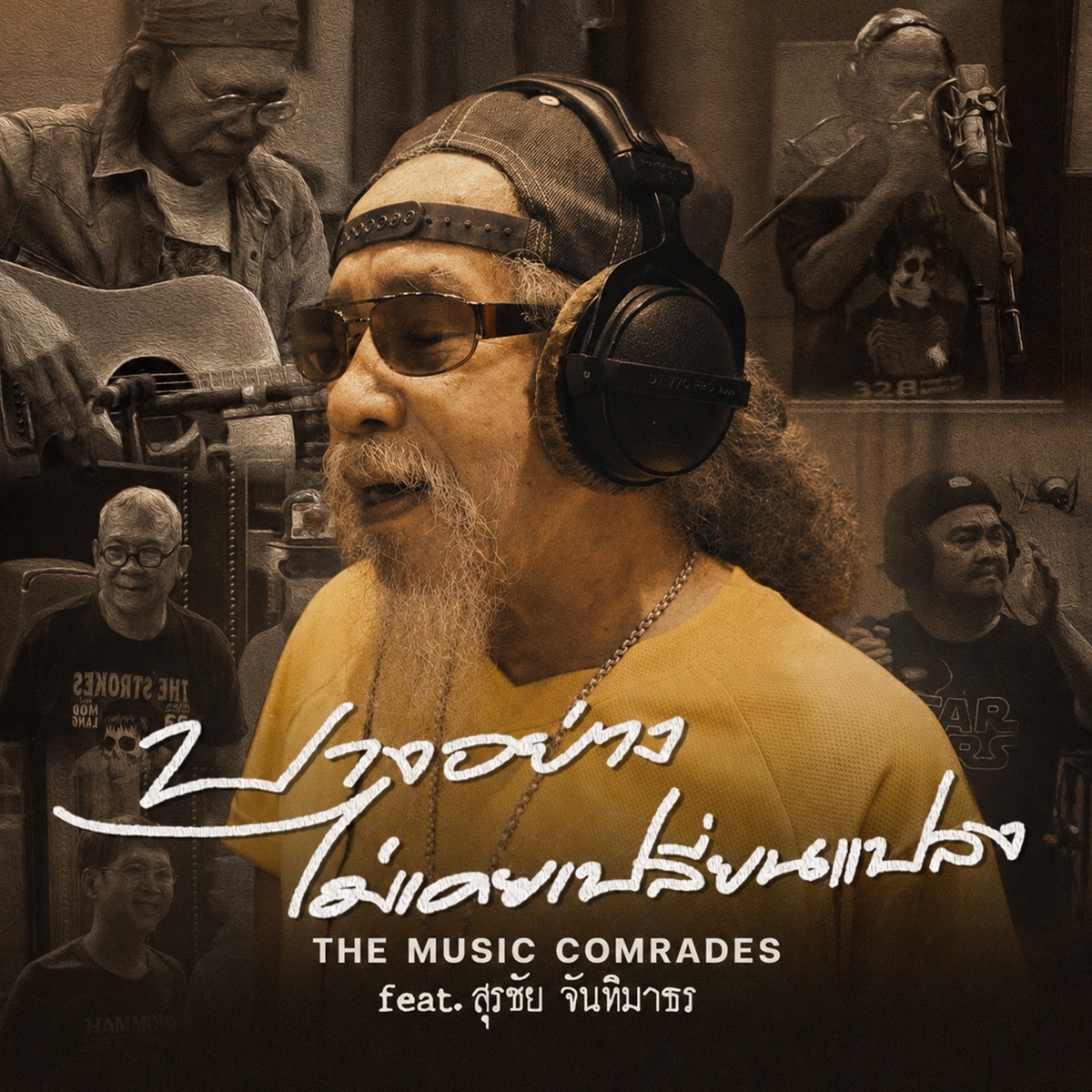 บางอย่างไม่เคยเปลี่ยนแปลง (feat. หงา คาราวาน) - Single by The Music Comrades album cover