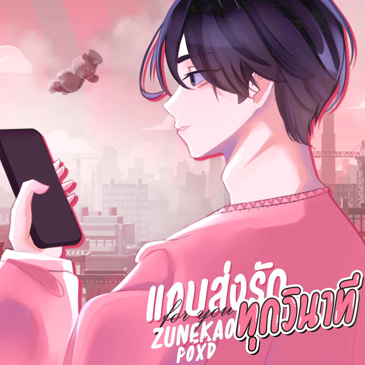 แอบส่งรักทุกวินาที (feat. POXD) - Single by Zunekao album cover