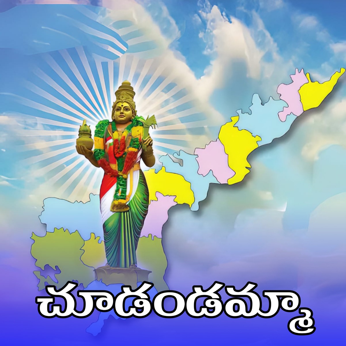 Chudarandamma - Single by Swarnakka album cover