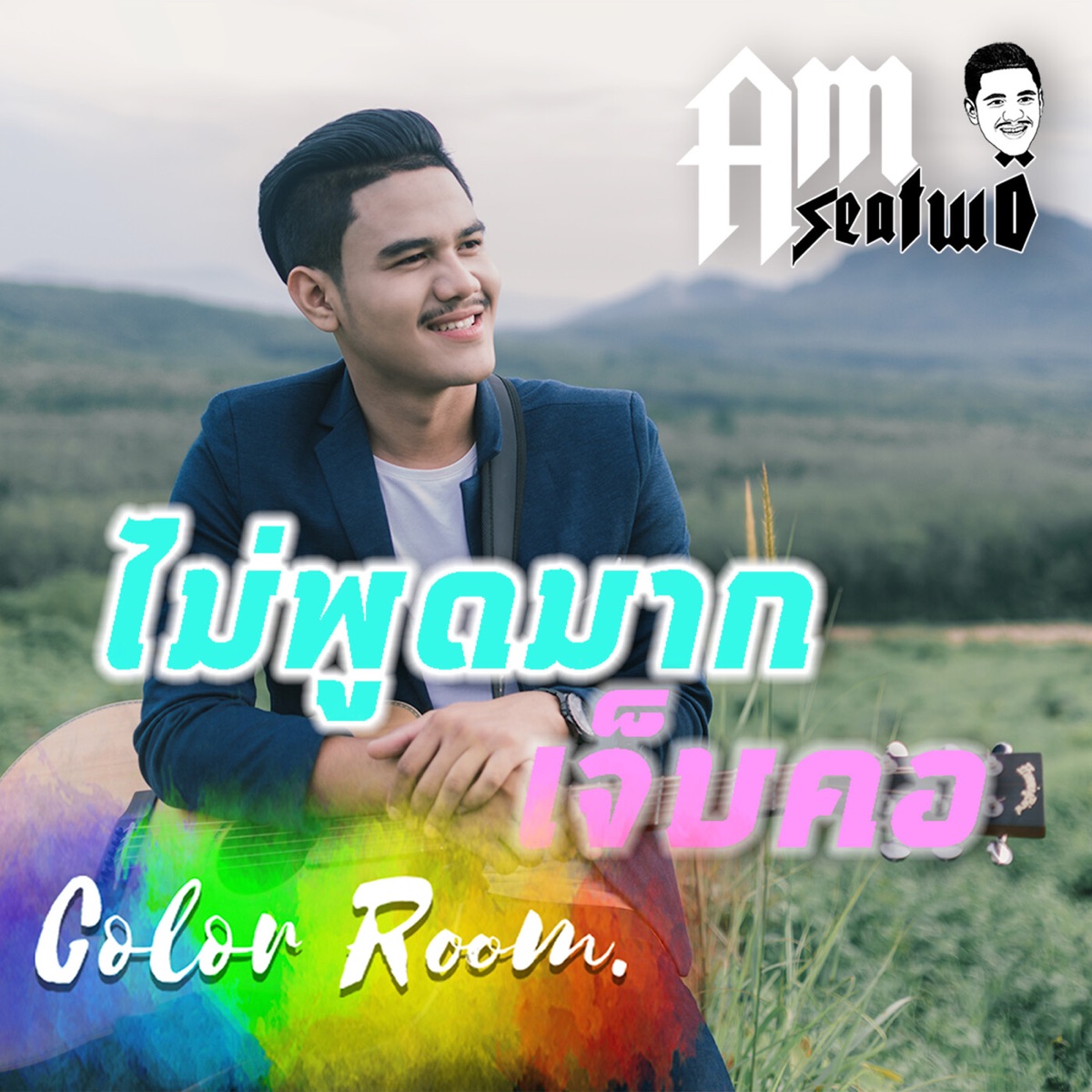 ไม่พูดมากเจ็บคอ - Single by Am Seatwo album cover